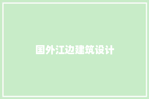 国外江边建筑设计