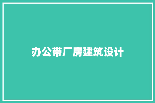 办公带厂房建筑设计 公共建筑设计
