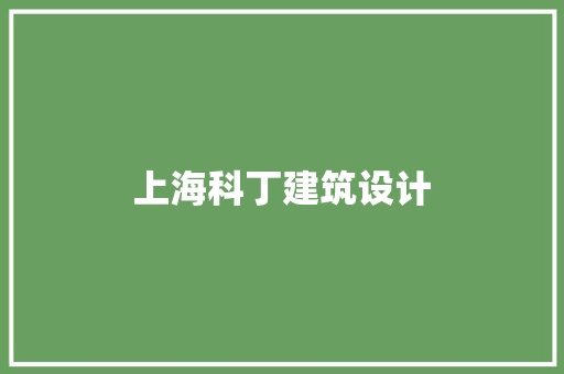 上海科丁建筑设计