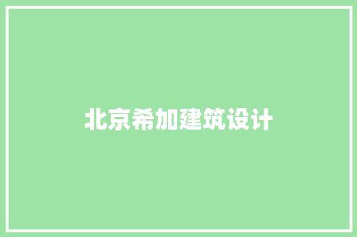 北京希加建筑设计 材料设备