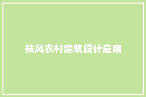 扶风农村建筑设计雇用