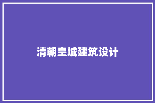 清朝皇城建筑设计
