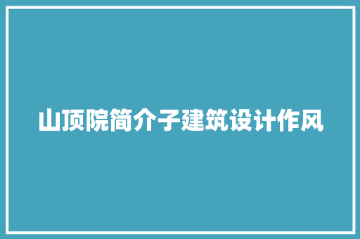 山顶院简介子建筑设计作风 建筑设计