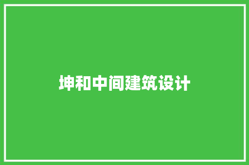 坤和中间建筑设计