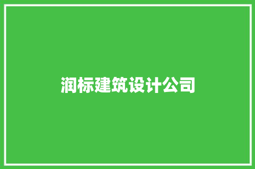 润标建筑设计公司 常用建材