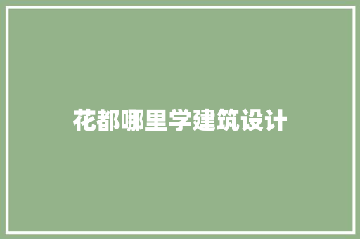 花都哪里学建筑设计