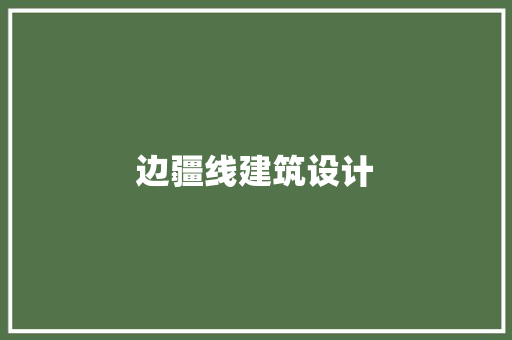 边疆线建筑设计 常用设备