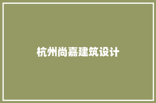 杭州尚嘉建筑设计 生态建筑设计