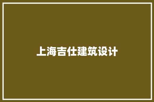 上海吉仕建筑设计 施工技术