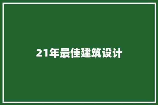 21年最佳建筑设计 建筑设计