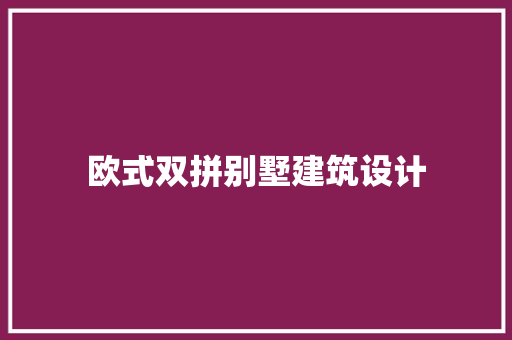欧式双拼别墅建筑设计 施工技术
