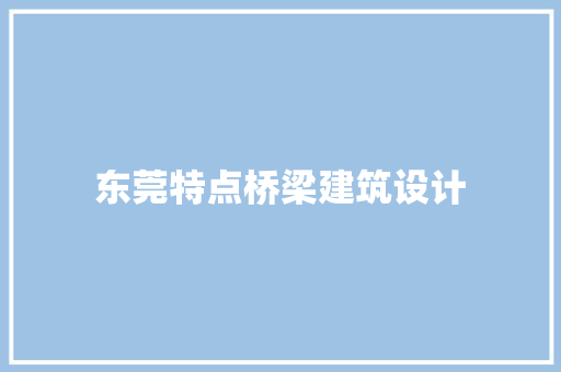 东莞特点桥梁建筑设计 建筑设计