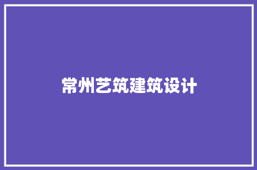 常州艺筑建筑设计 设计原则
