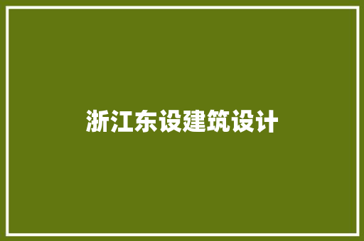 浙江东设建筑设计
