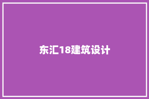 东汇18建筑设计 常见问题