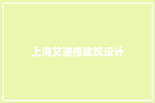 上海艾迪格建筑设计 住宅建筑设计