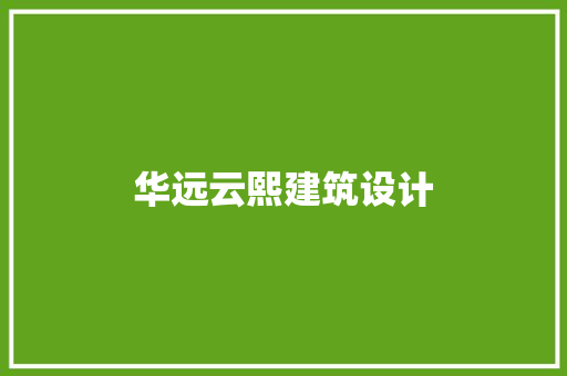 华远云熙建筑设计