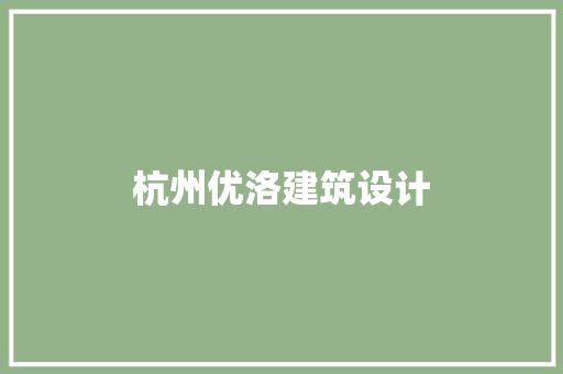 杭州优洛建筑设计