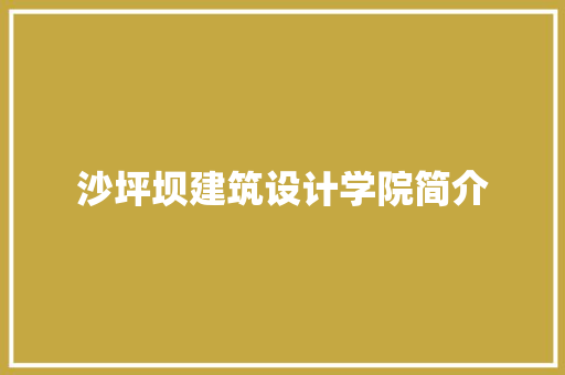沙坪坝建筑设计学院简介 建筑法规