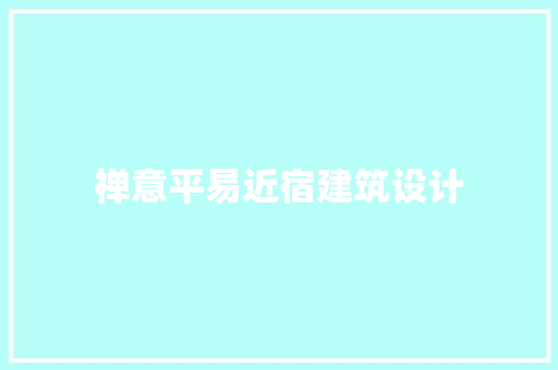 禅意平易近宿建筑设计 建筑法规