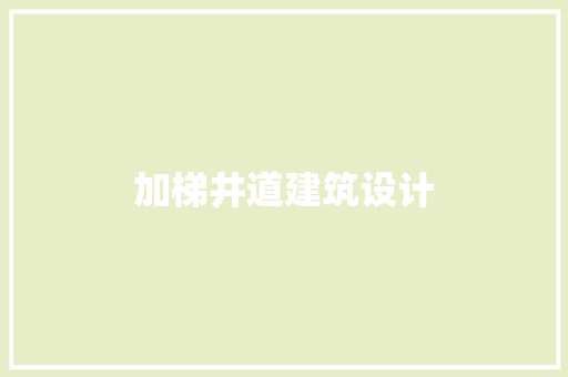 加梯井道建筑设计