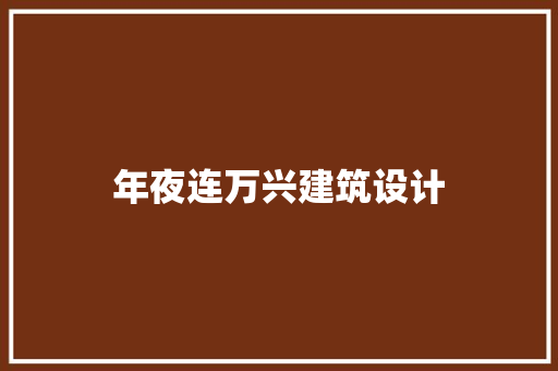 年夜连万兴建筑设计 建筑法规