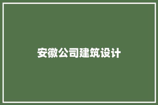 安徽公司建筑设计 常用建材