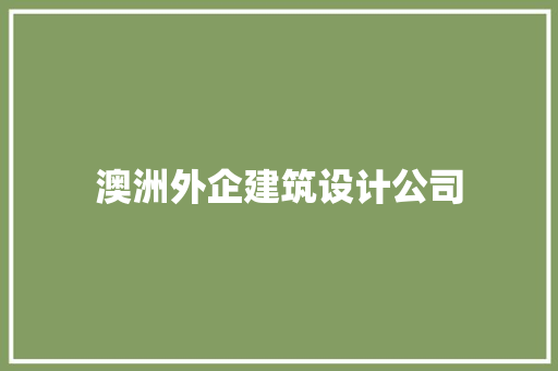 澳洲外企建筑设计公司 工艺流程