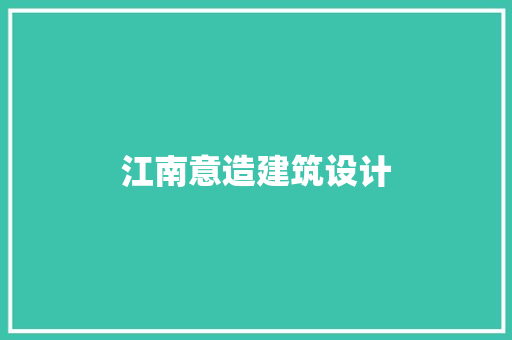江南意造建筑设计