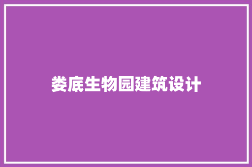 娄底生物园建筑设计