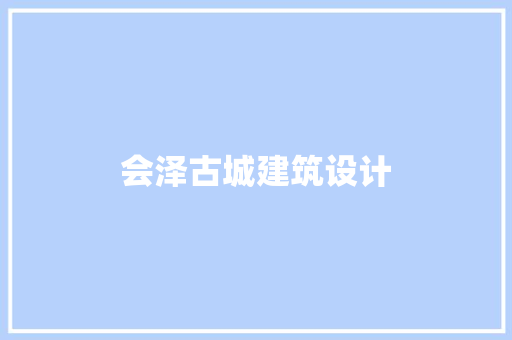 会泽古城建筑设计 知识问答