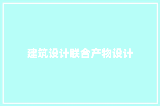建筑设计联合产物设计 常用设备