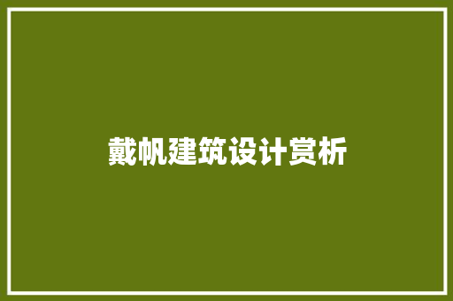 戴帆建筑设计赏析 常用设备