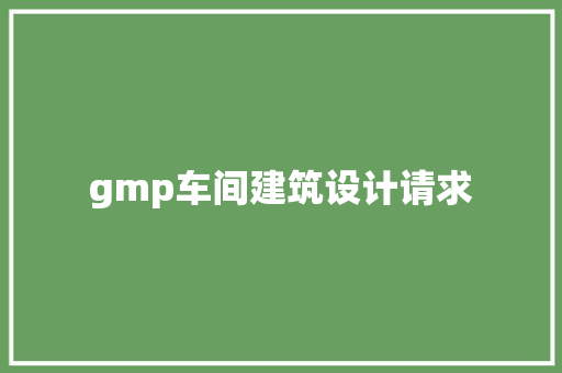 gmp车间建筑设计请求 建筑设计