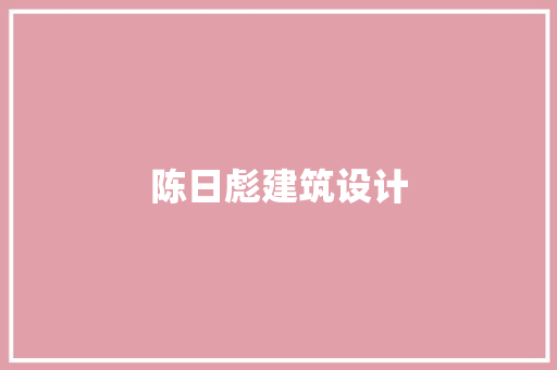 陈日彪建筑设计 知识问答