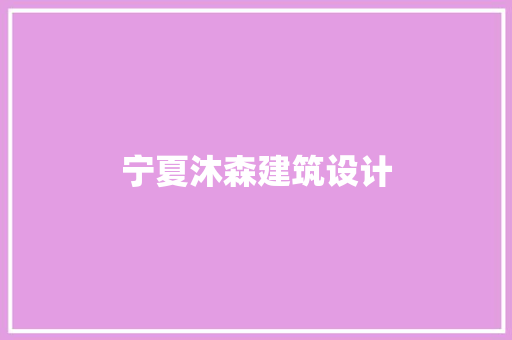 宁夏沐森建筑设计 知识问答