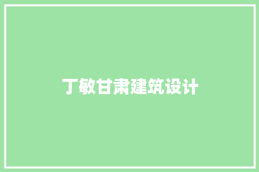 丁敏甘肃建筑设计