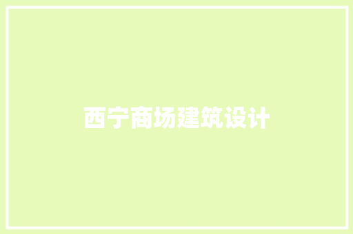 西宁商场建筑设计 常见问题