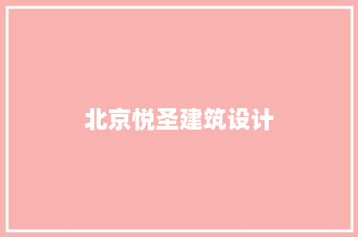 北京悦圣建筑设计
