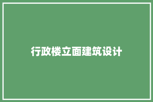 行政楼立面建筑设计