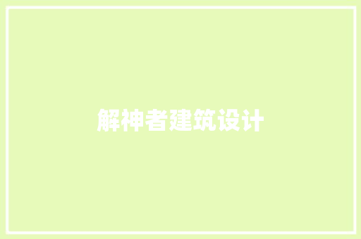 解神者建筑设计