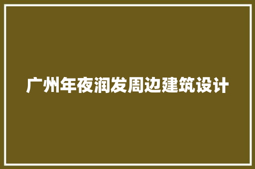 广州年夜润发周边建筑设计