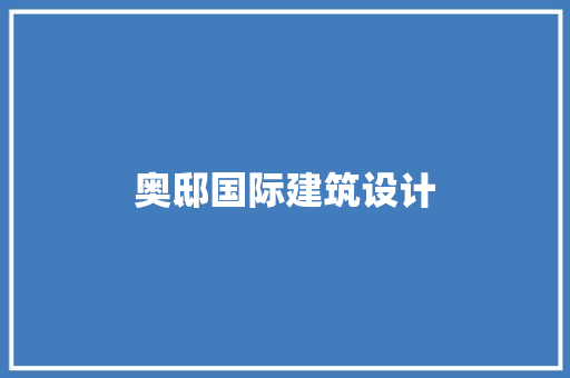 奥邸国际建筑设计 常见问题