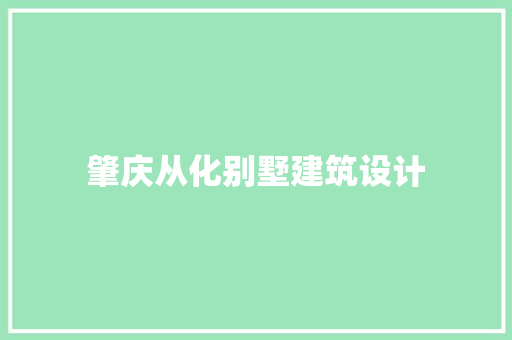 肇庆从化别墅建筑设计 常见问题