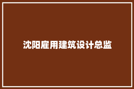 沈阳雇用建筑设计总监 住宅建筑设计