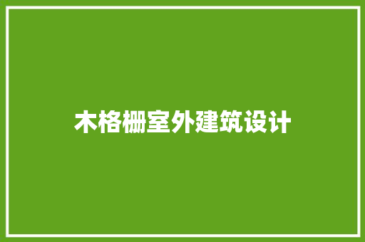 木格栅室外建筑设计
