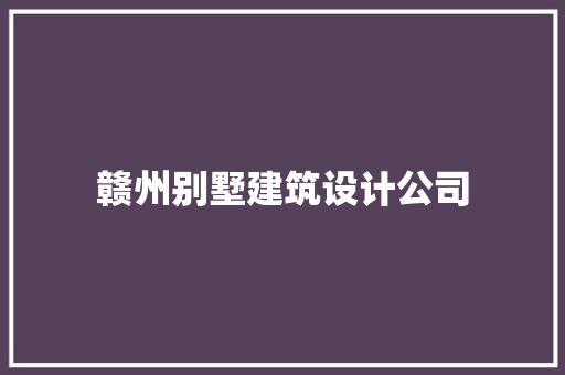 赣州别墅建筑设计公司 新型材料