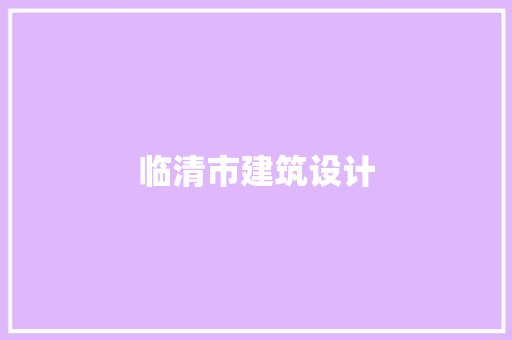 临清市建筑设计 生态建筑设计