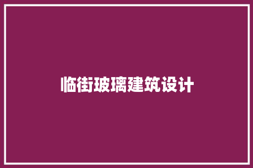 临街玻璃建筑设计 建筑法规