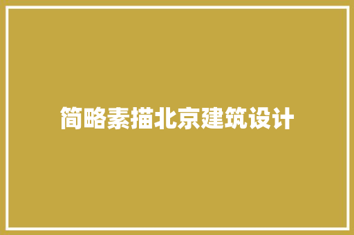 简略素描北京建筑设计 住宅建筑设计